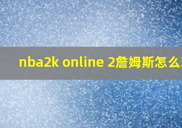 nba2k online 2詹姆斯怎么玩